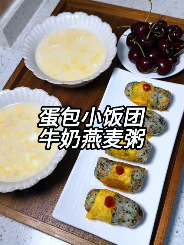 寒假倒计时,早餐给孩子做个营养蛋包饭,搭配热乎乎的牛奶燕麦粥