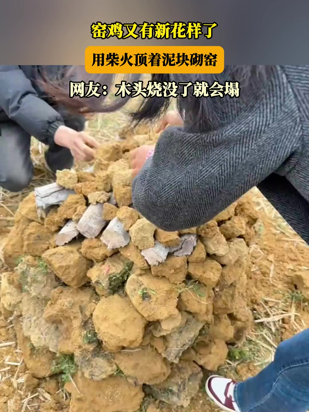 窑鸡又有新花样了,用柴火顶着泥块砌窑,网友:木头烧没了就会塌