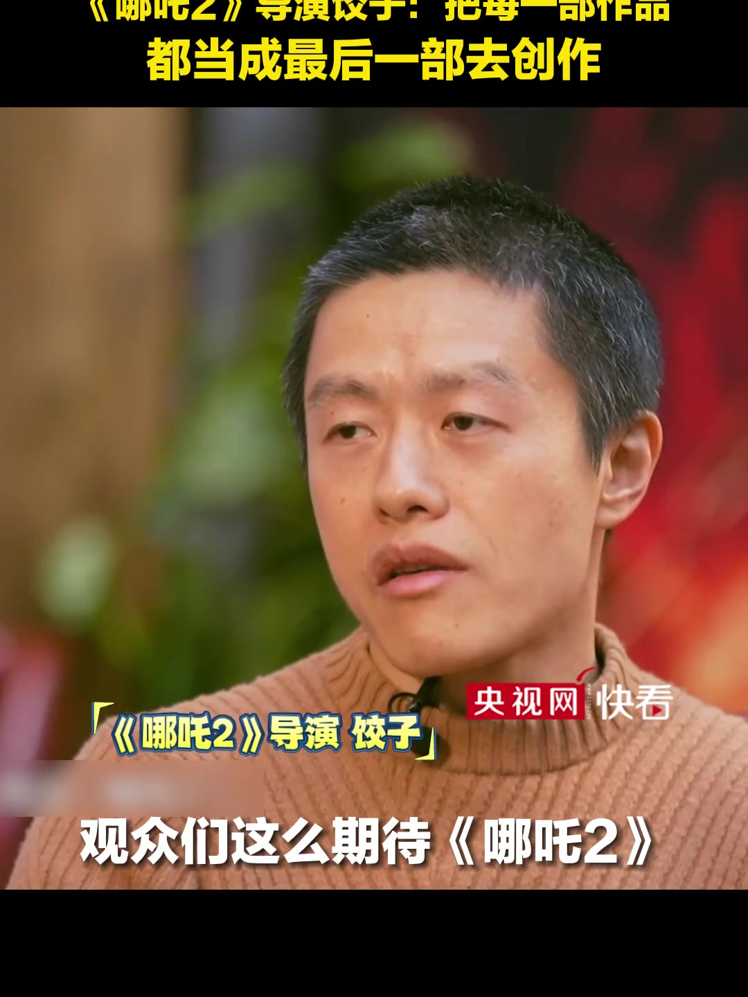 《哪吒2》导演饺子:观众预期已经拔得这么高了,机会是不能糟蹋的