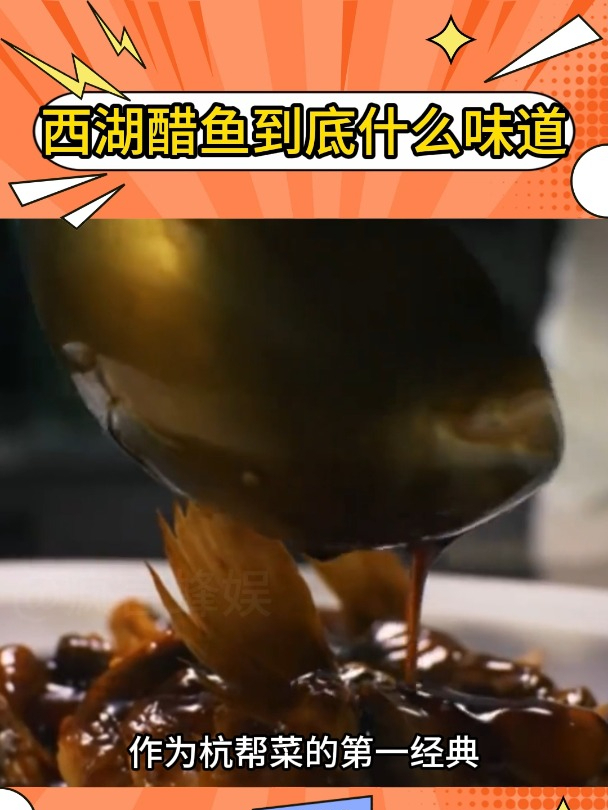 第一杭帮菜西湖醋鱼是什么味道?本地人吃完都沉默