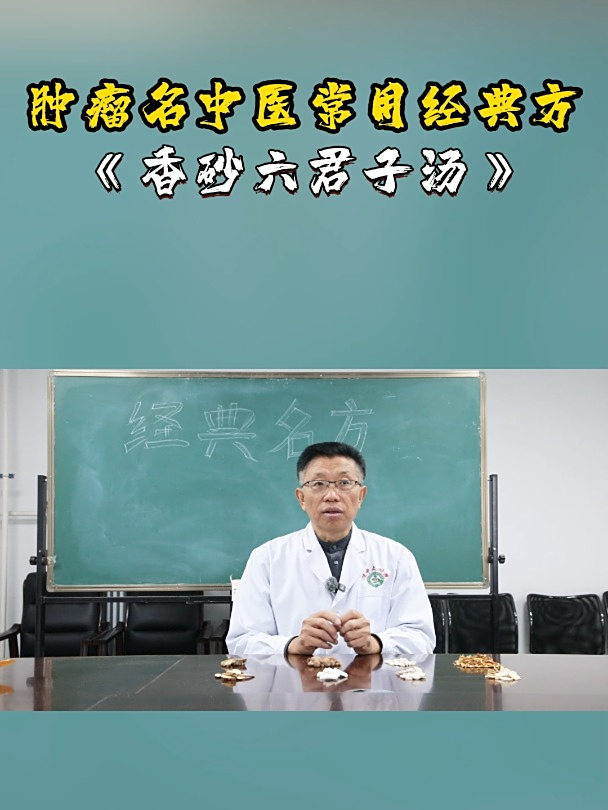 肿瘤名中医常用经典方——《香砂六君子汤》