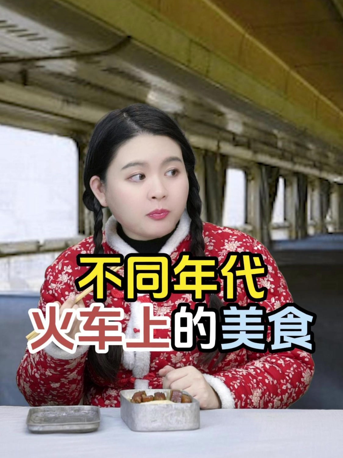 以前在火车上吃泡面很美味;现在点奶茶外卖更幸福!