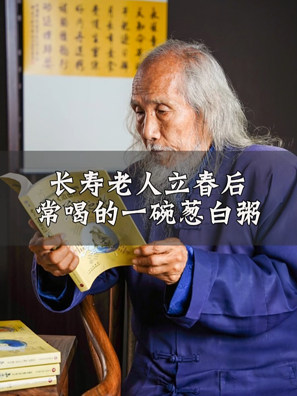 长寿老人立春后,常喝的一碗葱白粥