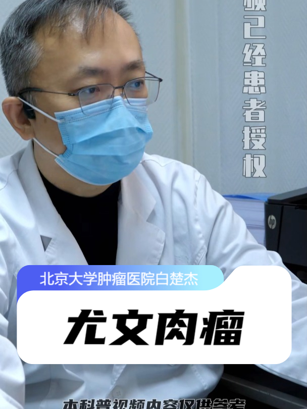 我的门诊故事-尤文肉瘤PNET