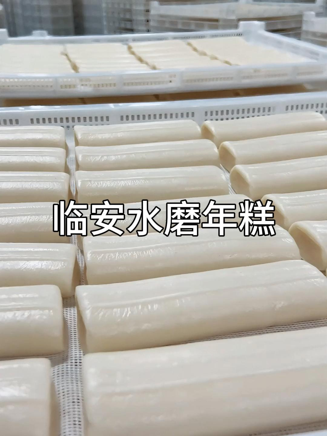我的乡村生活,正宗临安水磨年糕,Q弹软糯又有嚼劲