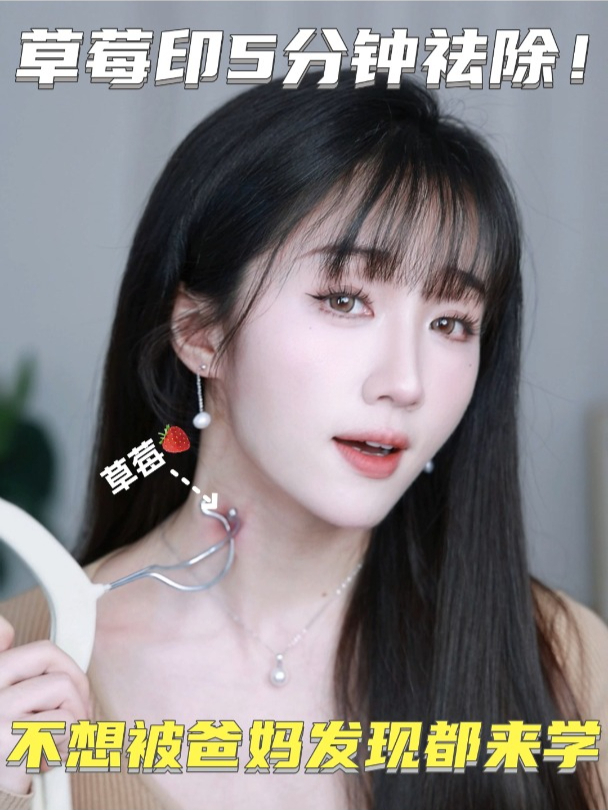 草莓印5分钟去除 不想被爸妈发现都来学