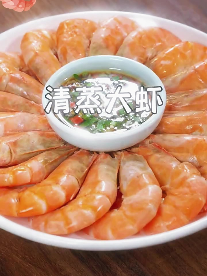 大虾清蒸,能最大得保留虾本身的鲜味,好虾都是鲜甜的