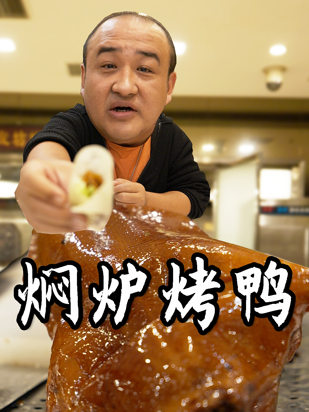 北京焖炉烤鸭的独苗,600多年的老字号,跟全聚德比怎么样?