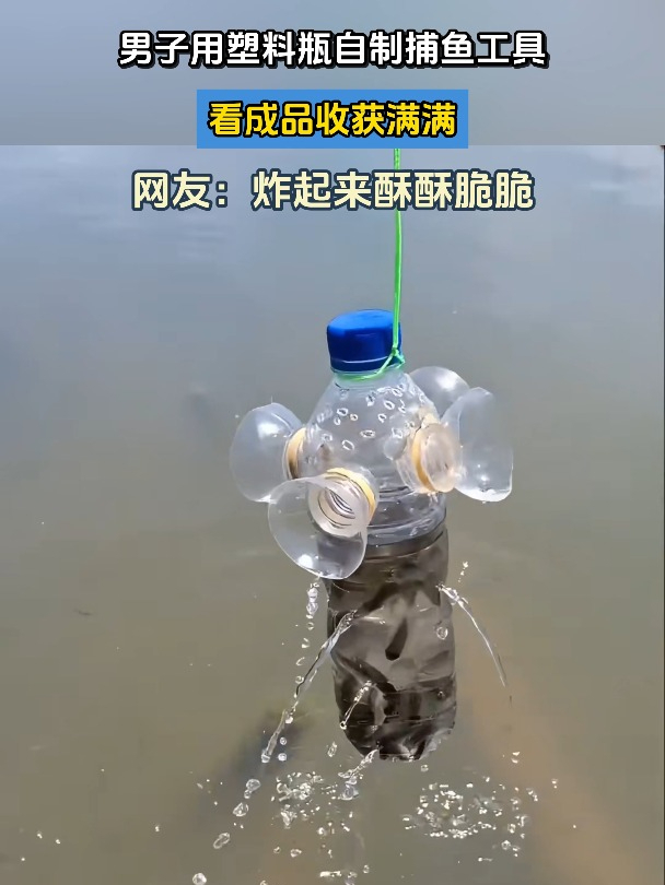 男子用塑料瓶自制捕鱼工具,看成品收获满满