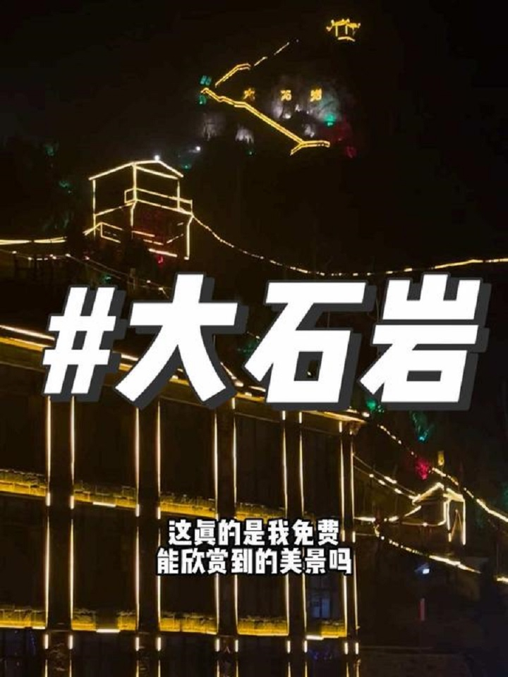 相聚大石岩,欢乐过大年