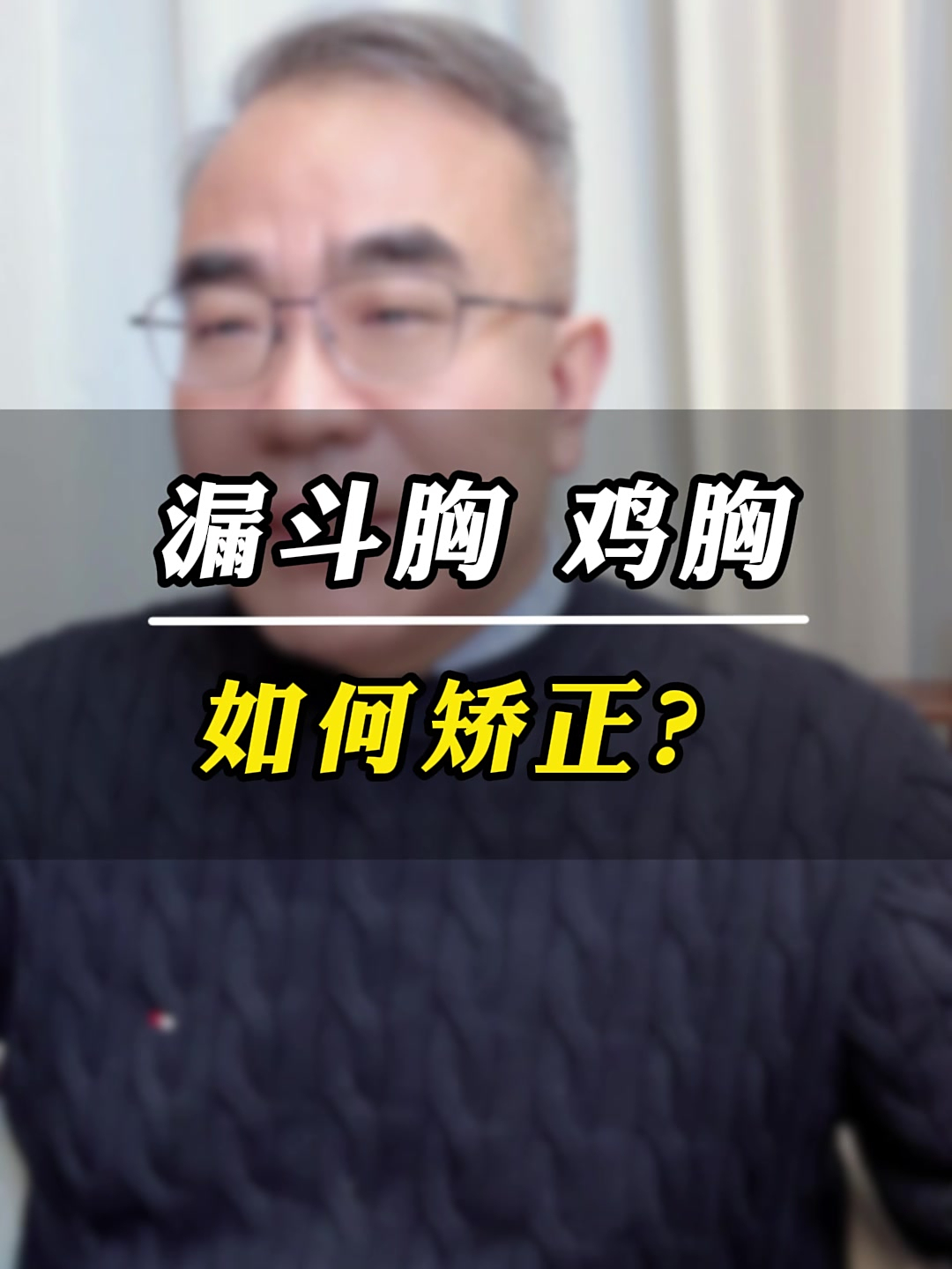 漏斗胸、鸡胸影响还是身心健康,该如何正确矫正?