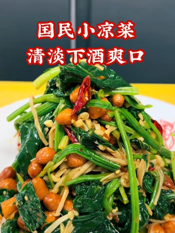 凉拌菠菜