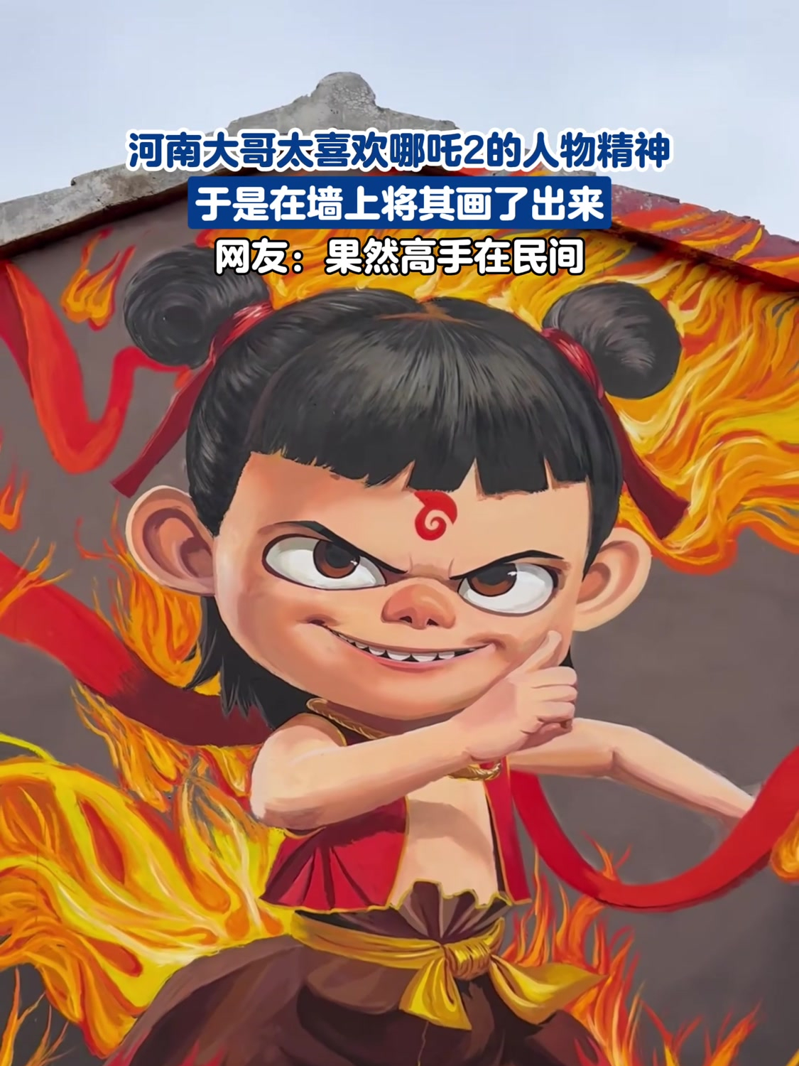 河南大哥太喜欢哪吒2的人物精神,于是在墙上将其画了出来