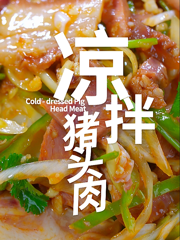 东北下酒菜,凉拌猪头肉这样做,酸辣滑嫩有嚼劲,下酒下饭妥妥的