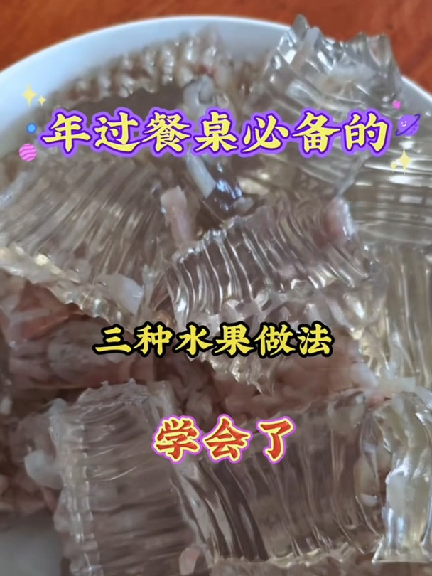 过年餐桌上必备的三种水果做法