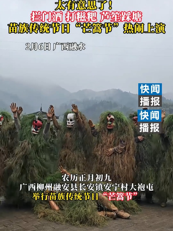 苗族“芒篙节”好热闹,拦门酒,打糍粑,吹芦笙,还有“野人”送祝福