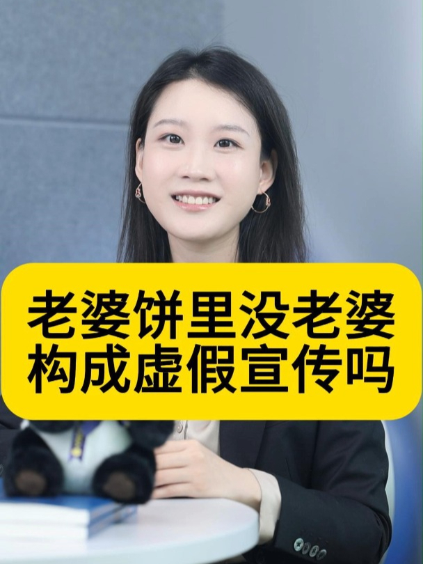 老婆饼里没老婆构成虚假宣传吗?
