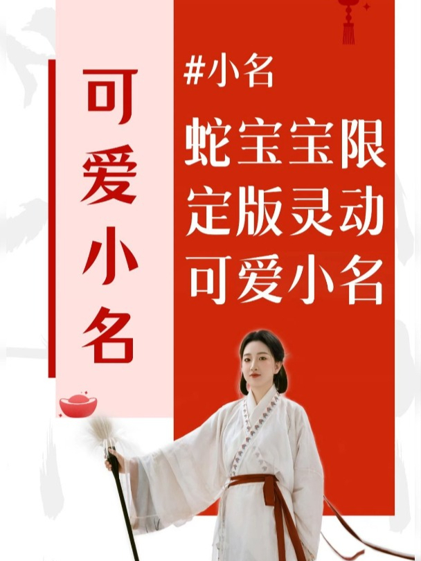 鱼小姐起名|蛇宝宝顶级小名,超级可爱哦