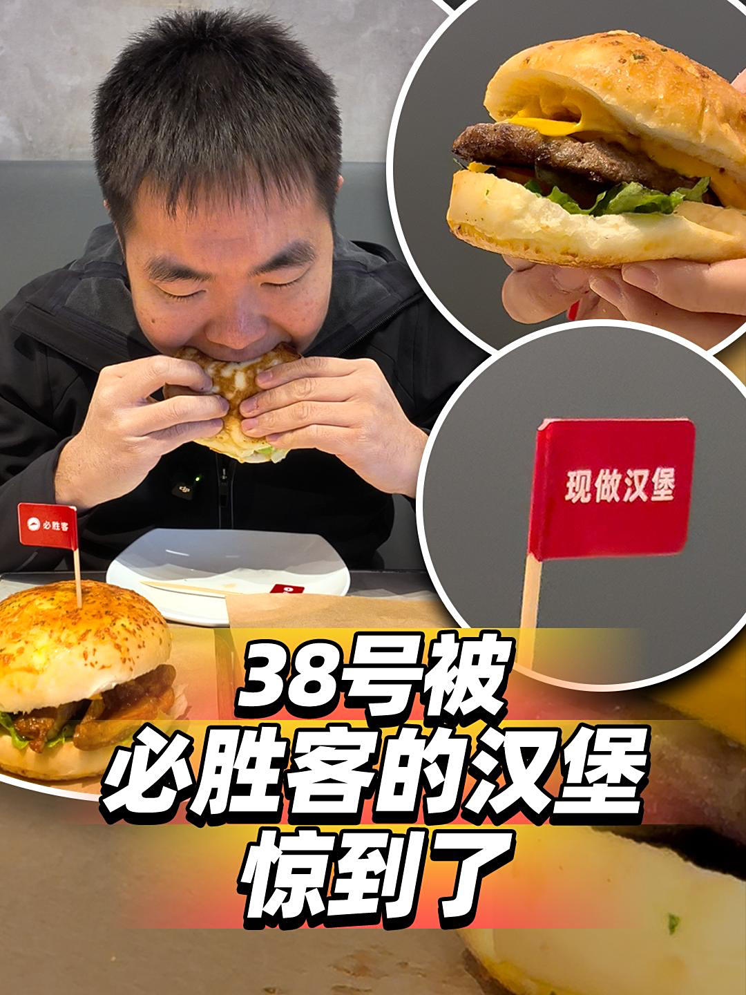 38号被必胜客的汉堡惊到了