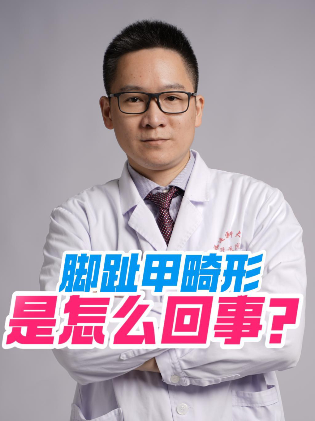 脚趾甲畸形是怎么回事?
