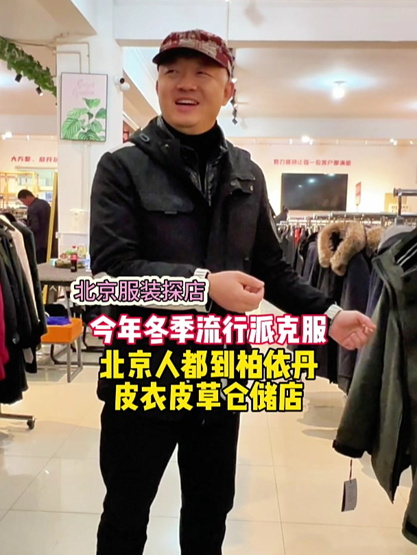 今冬流行派克服!看北京一家实惠皮草店
