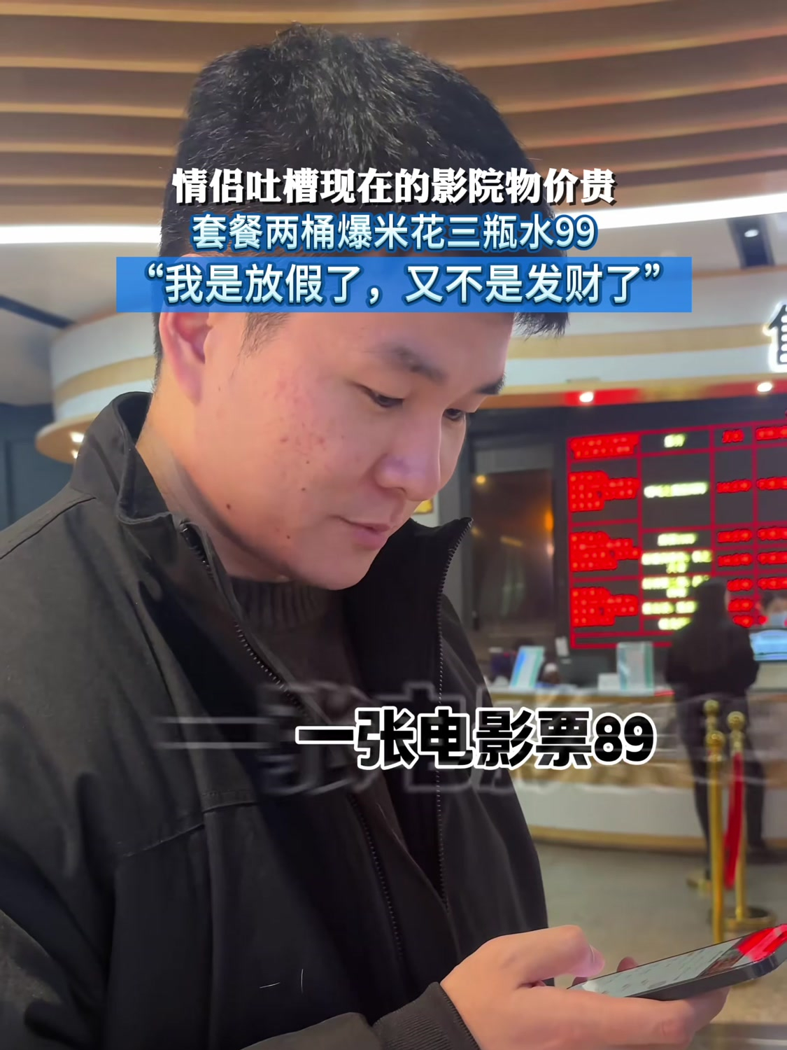 情侣吐槽现在的影院物价贵,套餐两桶爆米花三瓶水99