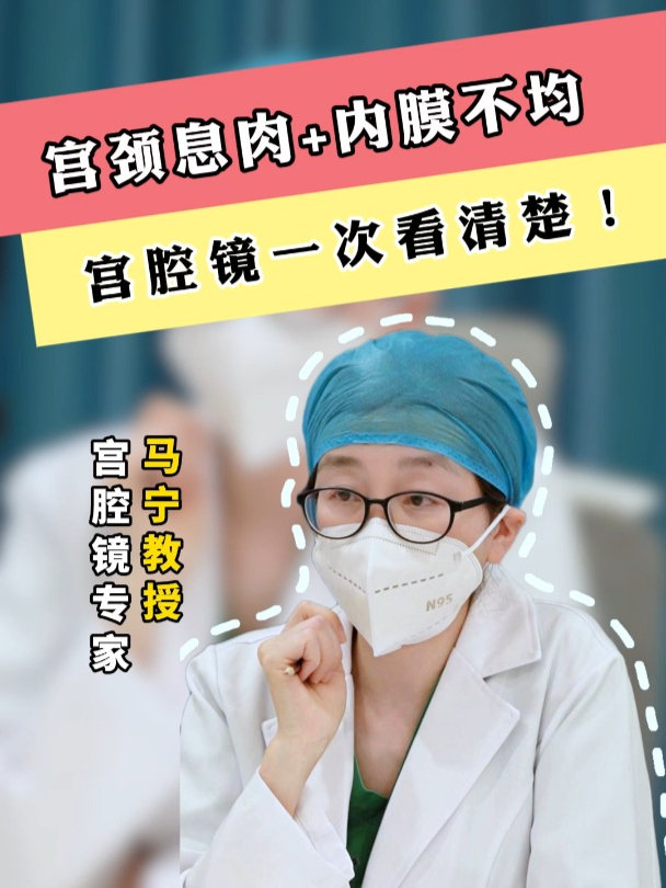 宫颈息肉+内膜不均,宫腔镜一次看清楚!