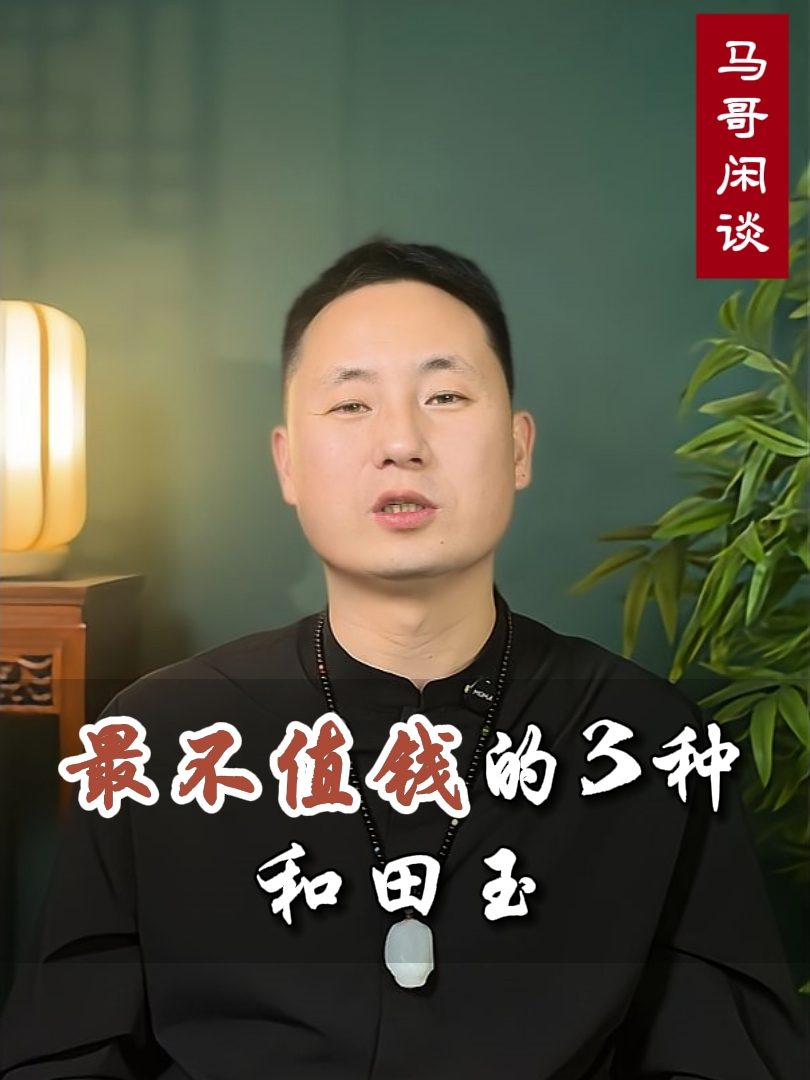 最不值钱的3种和田玉