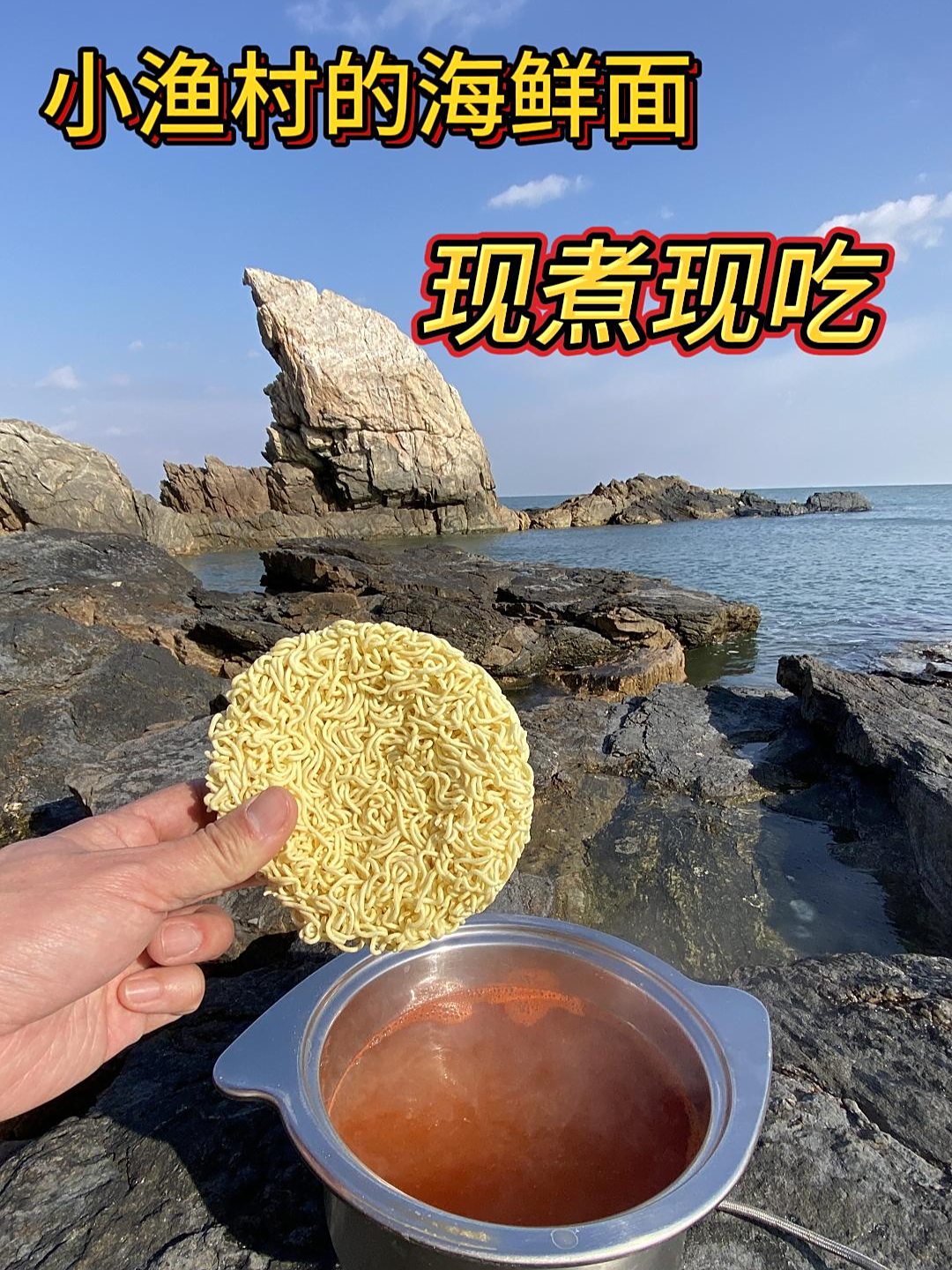 小渔村的海鲜面,现煮现吃就是鲜