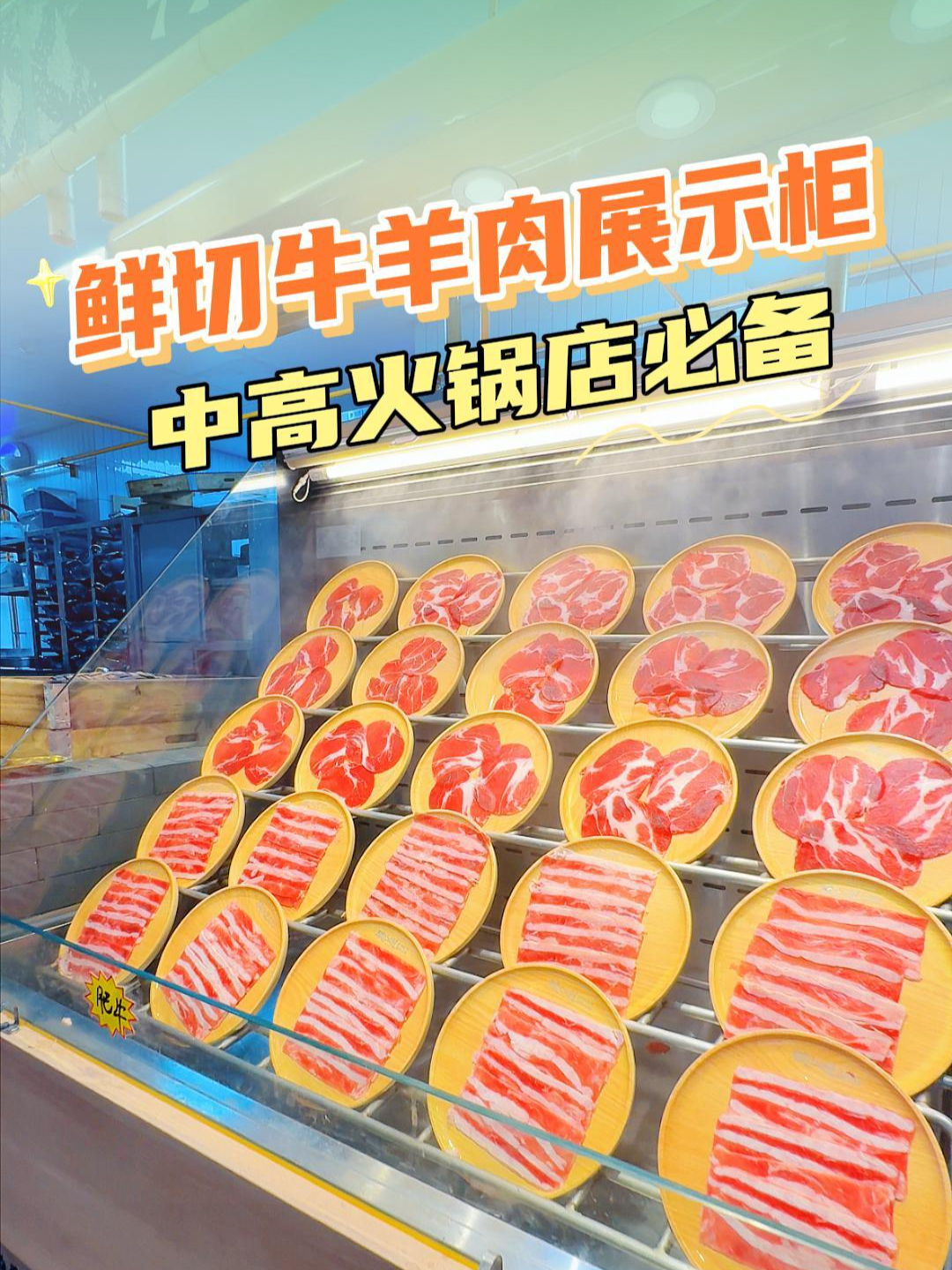 火锅店必备鲜切牛肉展示柜!让鲜切牛肉肥牛展示更完美