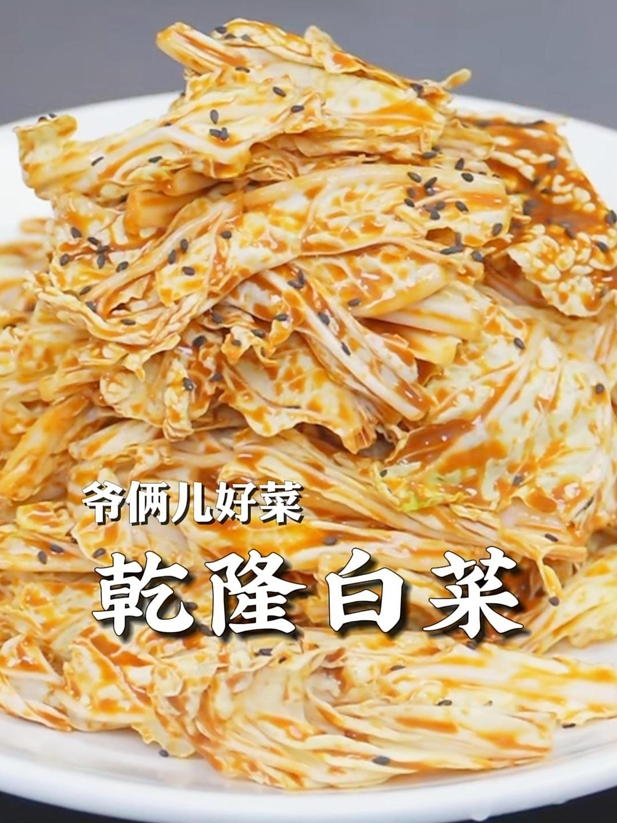 乾隆白菜,汁是灵魂,甜中带咸,咸中带酸,如何调一定要看好了!