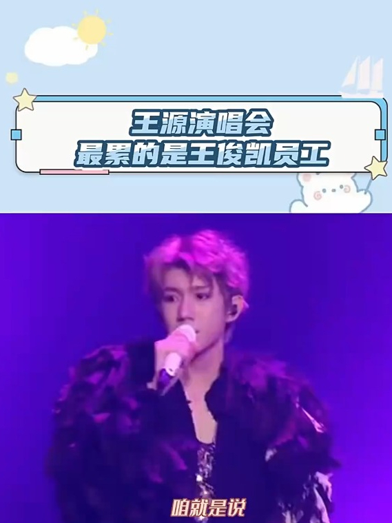 王源演唱会最累的是王俊凯员工,王俊凯:月底了,工资王源结