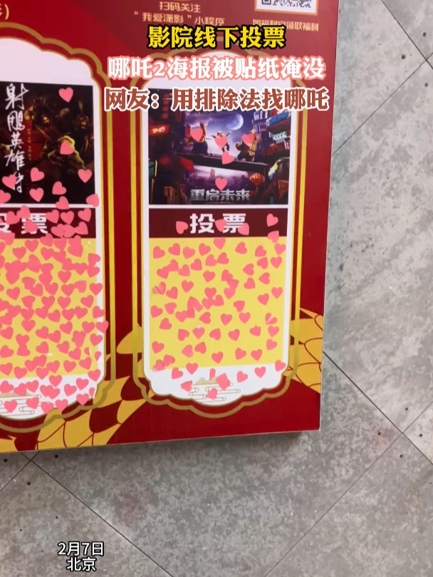 影院线下投票,哪吒2海报被贴纸淹没,网友:用排除法找哪吒