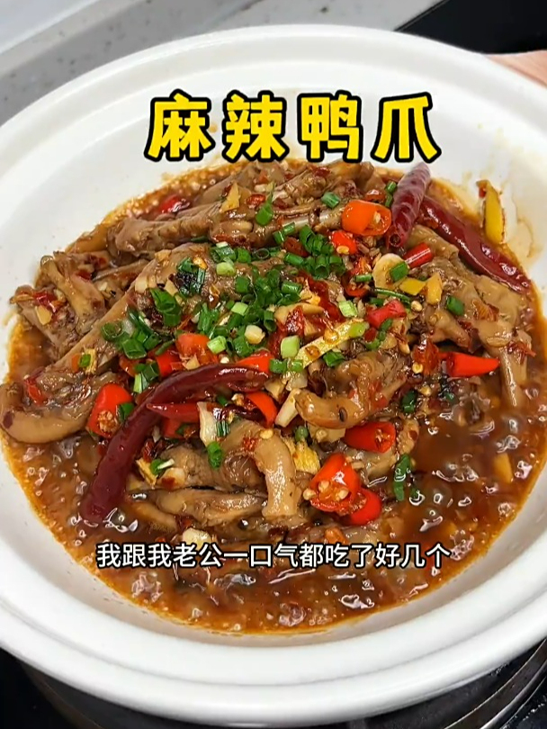 今天做了一个巨好吃的麻辣鸭爪,麻辣过瘾,一嗦一个不吱声