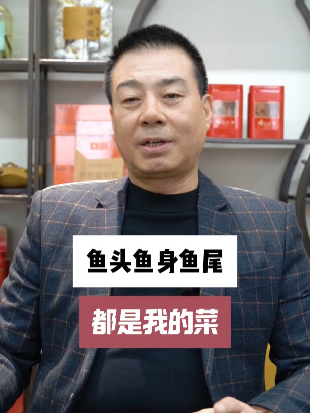 鱼头鱼身鱼尾都是我的菜