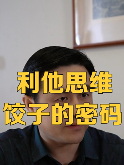 饺子成功的思维秘诀