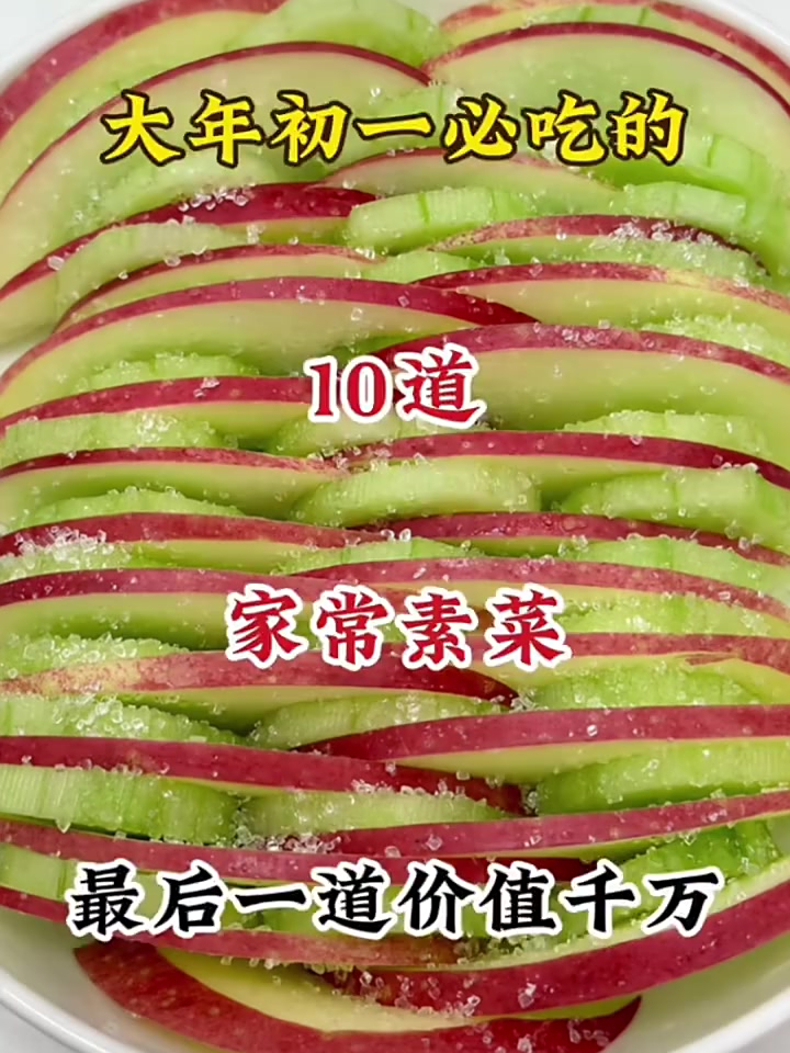 大年初一必吃的10道家常素菜