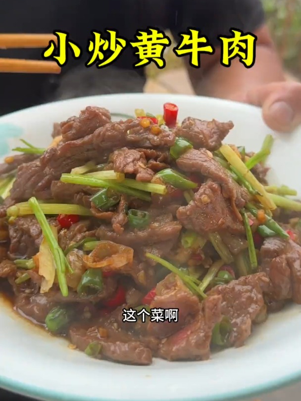 小炒黄牛肉味道真好