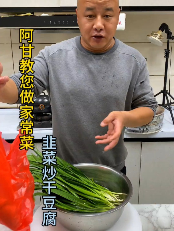 阿甘教您做家常菜……韭菜炒干豆腐