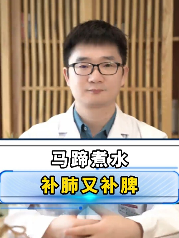 马蹄煮水,补肺又补脾