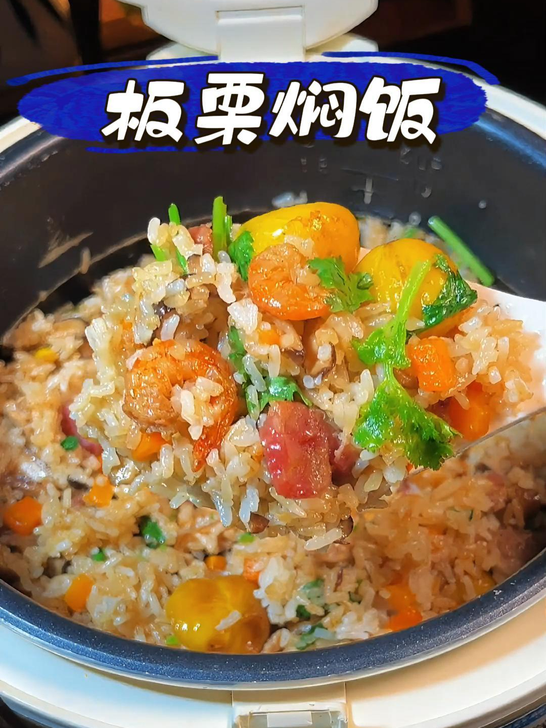 家常版的板栗焖饭,鲜香软糯,真的非常好吃