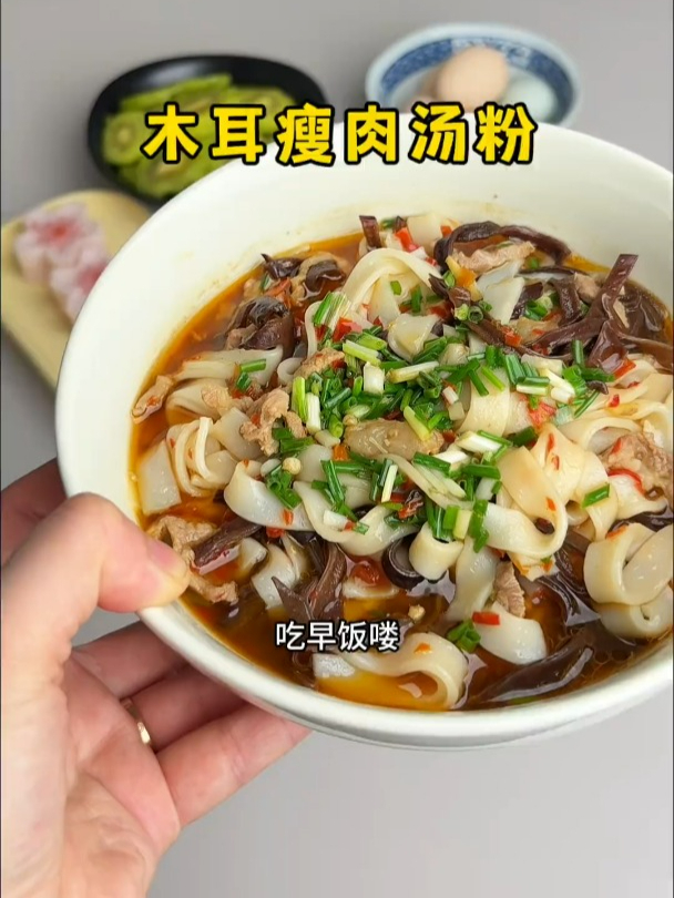 每次做这个木耳瘦肉汤粉,都夸比早餐店的还好吃