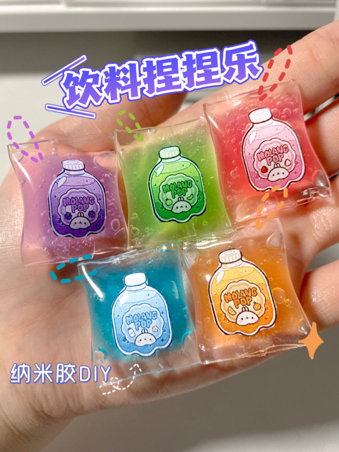 纳米胶diy饮料捏捏乐,超好捏哦!