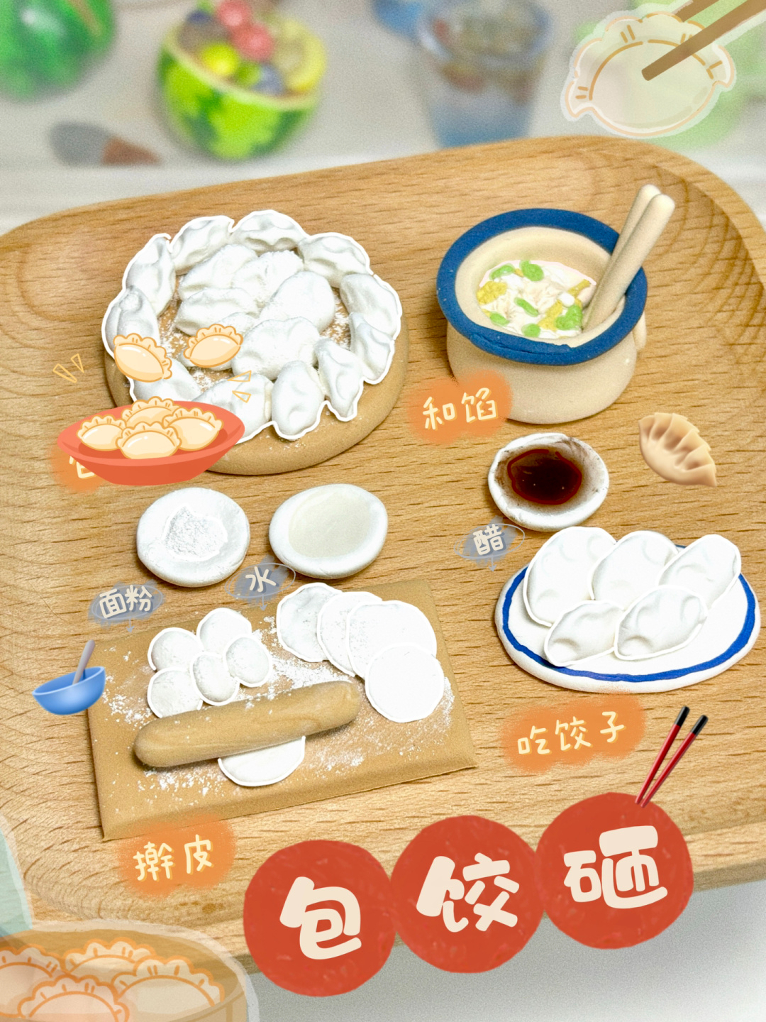 超轻粘土有手就会捏的饺子