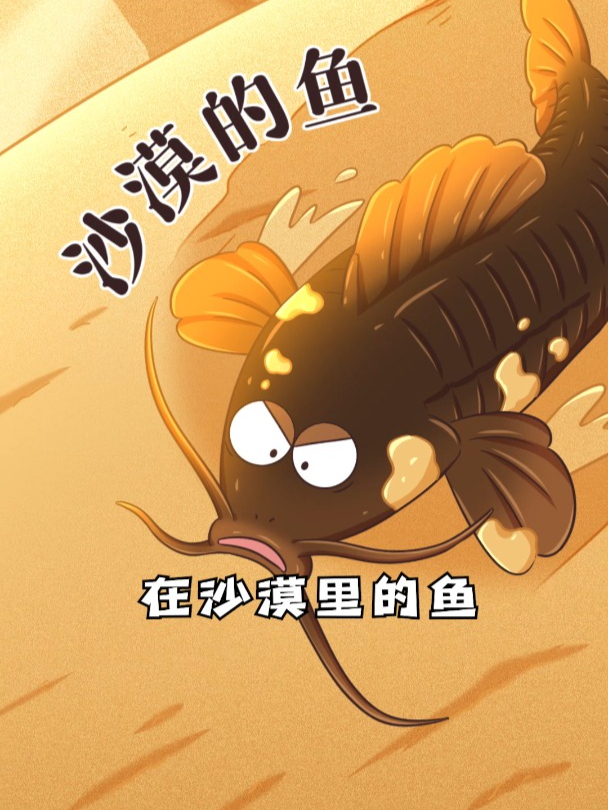 沙漠里也有鱼吗?