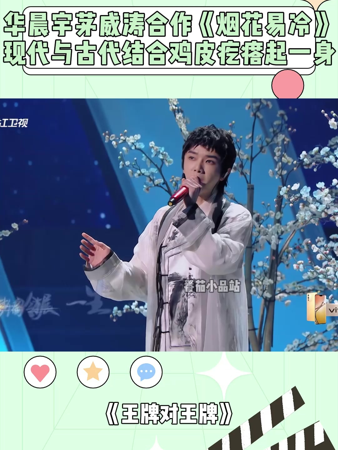 华晨宇茅威涛合作《烟花易冷》,流行乐戏曲结合,鸡皮疙瘩起一身