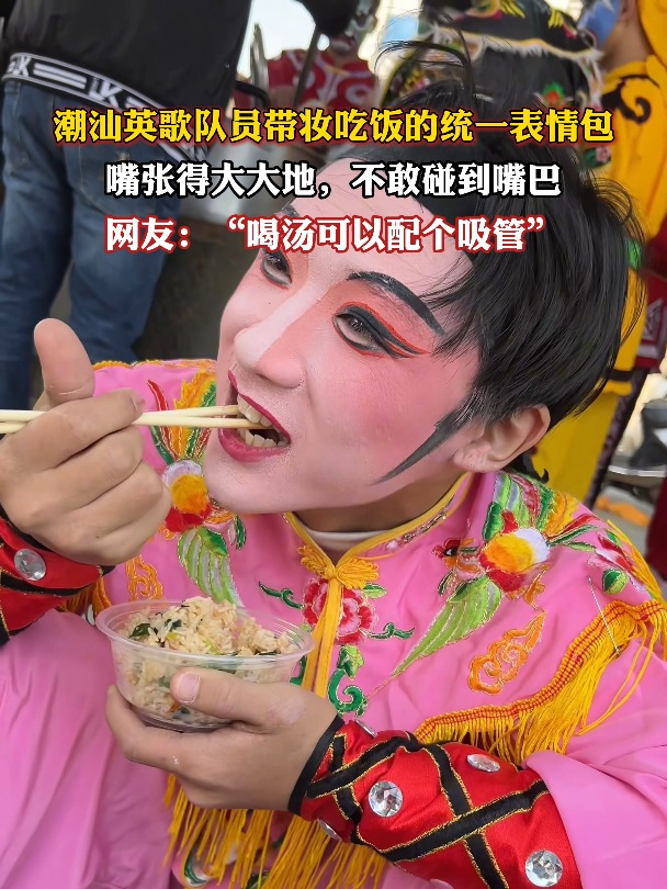 潮汕英歌队员带妆吃饭的统一表情包,嘴张得大大地,不敢碰到嘴巴
