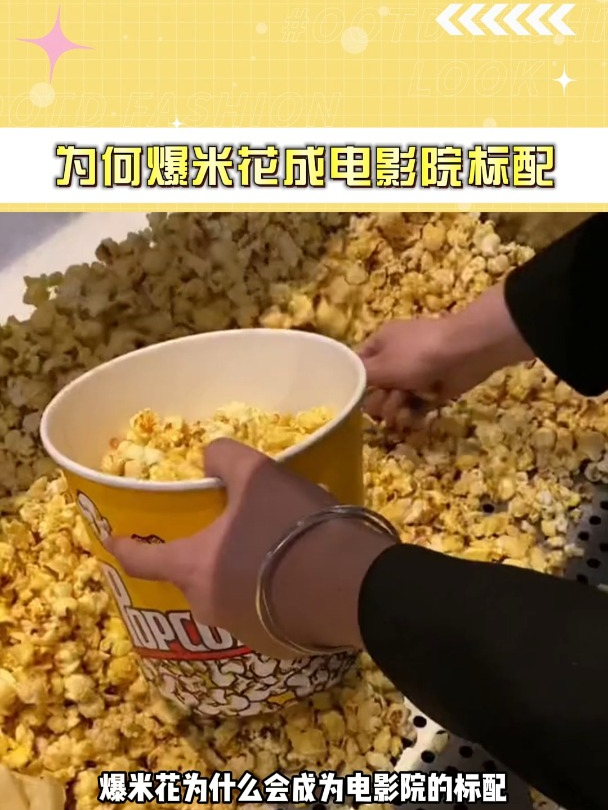 看电影为啥标配爆米花?影院套路你知道多少