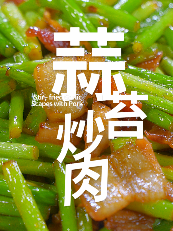 下酒下饭菜的天花板,蒜台炒肉,脆爽又入味