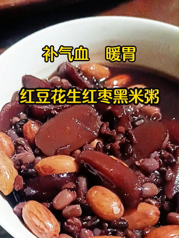 红豆花生红枣黑米粥